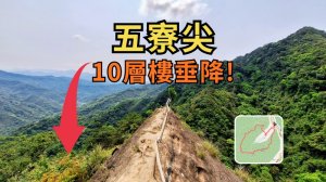 五寮尖｜垂降10層樓峭壁！挑戰北部三大岩場之首
