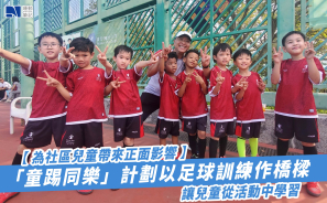 【為社區兒童帶來正面影響】「童踢同樂」計劃以足球訓練作橋樑   讓兒童從活動中學習