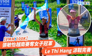 【VMM 100K】張敏怡越南賽奪女子冠軍 Le Thi Hang 涼鞋完賽