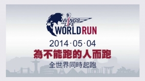 【台灣賽事】全球同步 為不能跑的人而跑