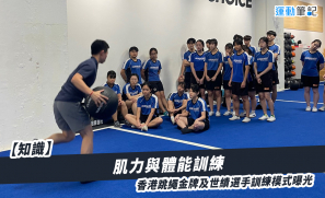 【知識】肌力與體能訓練  香港跳繩金牌及世績選手訓練模式曝光