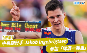 【結果】中長跑好手 Jakob Ingebrigtsen 參加「啤酒一英里」