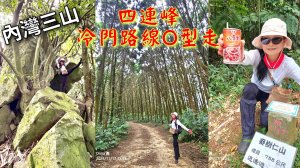 新竹內灣三山四峰(內灣山.麥樹仁山南峰.麥樹仁山.白石湖山)