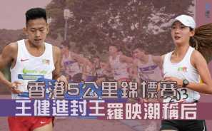 【路賽回歸】香港 5 公里錦標賽   王健進封王 羅映潮稱后