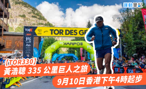 【TOR330】黃浩聰 335 公里巨人之旅 9月10日香港下午 4 時起步