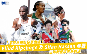 【東京馬拉松名單出爐】 Eliud Kipchoge 及 Sifan Hassan 參戰 日本新星與老鳥對決
