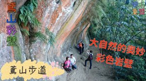 [新北三峽] 鳶山登山步道（永安宮-鳶山彩壁-福德坑山-鳶山