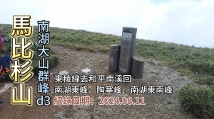 「馬比杉山」,下大雨難度大增,南湖大山群峰d3,遠得要m的山,東稜線去和平南溪回,順取「南湖東峰」、「陶賽峰」、「南湖東南峰」