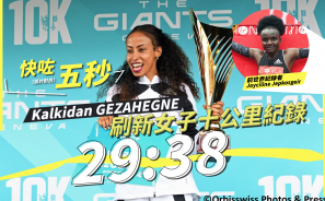 【刷新紀錄】Kalkidan Gezahegne 打破女子路跑 10 公里紀錄