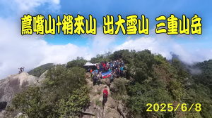 2025 0608鳶嘴山+稍來山 出 大雪山  三重山岳