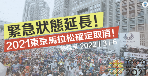 【賽事動向】緊急狀態延長！2021東京馬拉松確定取消！