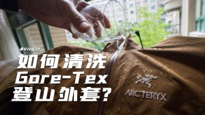 【裝備】如何清洗與保養Gore-Tex登山外套？