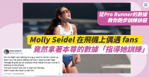 【從Pro Runner的數據學跑步】Molly Seidel 在飛機上偶遇 fans「指導她訓練」