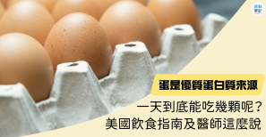 【知識】蛋是優質蛋白質來源 一天到底能吃幾顆呢？美國飲食指南及醫師這麼說