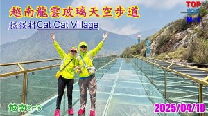 東南亞最高的玻璃橋|龍雲玻璃天空步道|越南沙壩Sapa|貓貓村Cat Cat Village|越南5