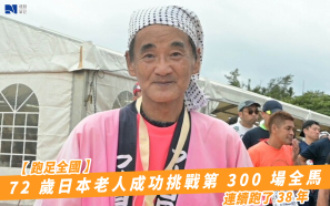 【跑足全國】72 歲日本老人成功挑戰第 300 場全馬  連續跑了 38 年
