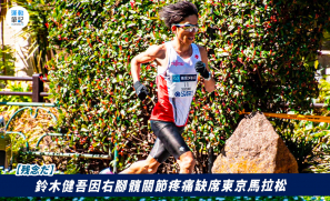 【残念だ】鈴木健吾因右腳髖關節疼痛缺席東京馬拉松