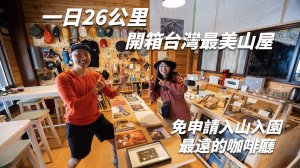 天池山莊 | 一日26公里開箱台灣最美山屋！免申請入山入園說走就走！