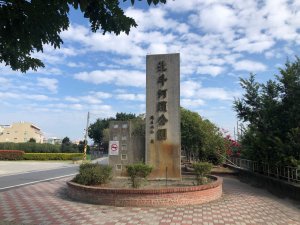 彰化縣北斗鎮、溪州鄉、竹塘鄉及二林鄉、芳苑鄉、埔心鄉、秀水鄉三等三角點平地基石