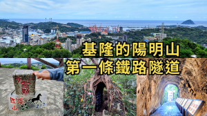 紅淡山-獅球嶺｜飽覽基隆港美景，穿越劉銘傳隧道，走訪百年砲台群
