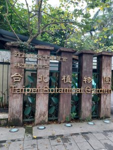 台北植物園與南海學園與植物園等古蹟－台北市中正古蹟巡禮篇