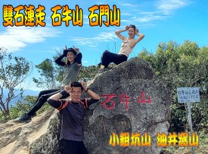 雙石連走 石牛山 石門山 小粗坑山 油井窩山 HeartBeat心動婚錄