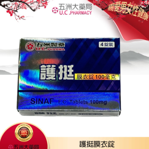 五洲 – 護挺膜衣錠 Sinaf 100mg (4粒/盒) Silenafil 100mg丨五洲大藥局官方直營