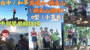 113.06.23台中／和平 中部天然攀岩場（鳶嘴山、稍來山O型）