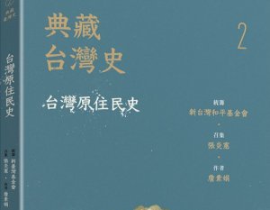 【書訊】典藏台灣史（二）台灣原住民史