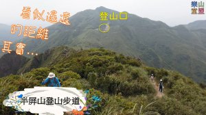 [新北瑞芳] 半屏山登山步道