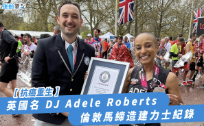 【抗癌重生】英國名 DJ  Adele Roberts 倫敦馬締造建力士紀錄