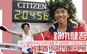 【琵琶湖馬拉松PB大豐收】鈴木健吾2小時04分56秒破大迫傑日本紀錄 賽事首15名均跑出PB