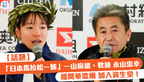【話題】「日本馬拉松一姊」一山麻緒、教練 永山忠幸 離開華歌爾 加入資生堂！