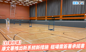 【打擊炒場】康文署推出新系統新措施  租場需簽署承諾書