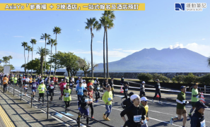 【賽事】 遠眺櫻島迷人景致 感受壯麗歷史風情 2026鹿兒島馬拉松3.01開跑