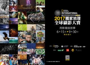 【新聞】2017國家地理全球攝影大賽 台灣賽區已開放徵件