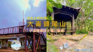 [台北士林|內湖] 台北最容易入門的小百岳？大崙頭山＋大崙尾山森林步道