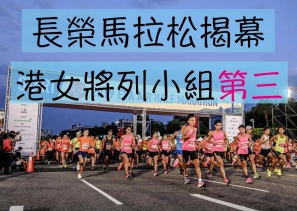 年度長榮航空馬拉松揭幕，日跑手牧野冴希奪冠，港女將列小組第三