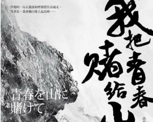 我把青春賭給山：青春時代，我的山旅──戰後日本最偉大探險家的