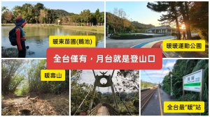 火車直送登山口，基隆暖暖4暖環走