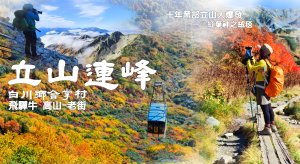 Ⅱ.立山連峰縱走.楓紅十年來最鮮豔！合掌屋熊出沒。飛驒高山老街爽吃平價A5等級飛驒牛 「丸明燒肉」