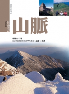 【書訊】台灣的山脈『新版』