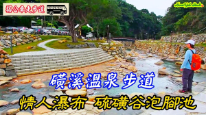 磺溪溫泉步道 順遊 情人瀑布 硫磺谷泡腳趣 消除一天的疲勞