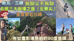 114.06.15新北／三峽 無聊尖不無聊／北部三大岩場之首（五寮尖〕