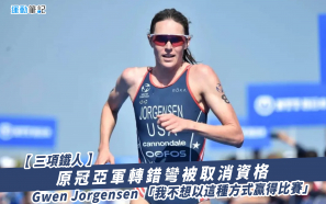 【三項鐵人】原冠亞軍轉錯彎被取消資格 Gwen Jorgensen 「我不想以這種方式贏得比賽」