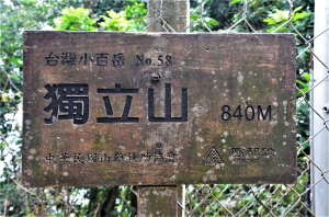 2020-12-25 : 獨立山