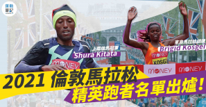 【倫敦馬拉松】2021 倫敦馬拉松精英跑者名單出爐！Kosgei 和 Kitata 挑戰衛冕冠軍！