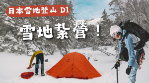 日本雪地紮營！豪華客廳！ 營地建設的小技巧 【日本八ヶ岳】寒冬期
