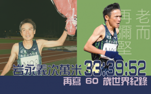 【老而又彌堅】岩永義次一萬米跑 33:39:52 改寫 60 歲世界紀錄