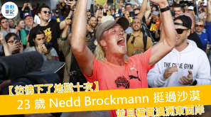 【彷彿下了地獄十次】23 歲 Nedd Brockmann 挺過沙漠並且橫貫澳洲東西岸